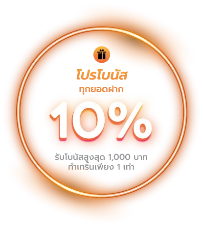 เว็บตรง วอเลท โปรโบนัส 10%
